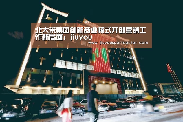 北大荒集团创新商业模式开创营销工作新局面:jiuyou(图3) 九游下载