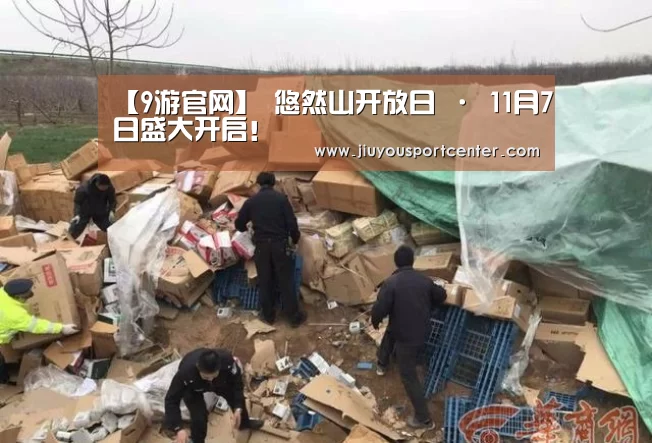 【9游官网】
悠然山开放日 · 11月7日盛大开启!(图2) 9游官网