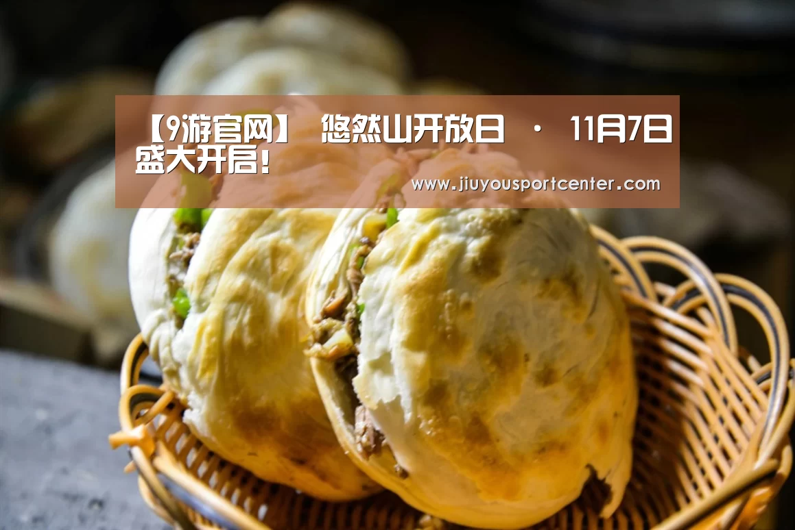 【9游官网】
悠然山开放日 · 11月7日盛大开启!(图3) 九游下载