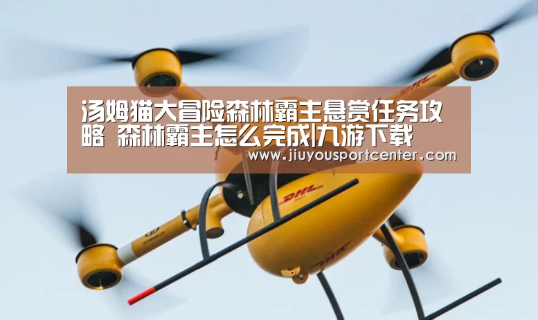 汤姆猫大冒险森林霸主悬赏任务攻略 森林霸主怎么完成|九游下载(图4) 九游下载