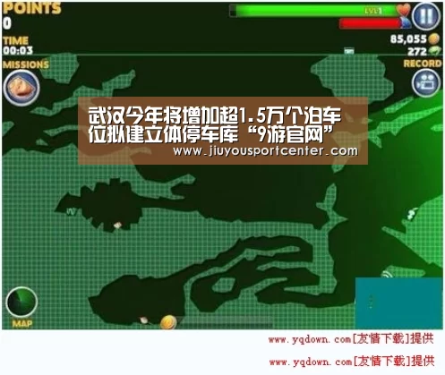 武汉今年将增加超1.5万个泊车位拟建立体停车库“9游官网”(图1) 9游官网