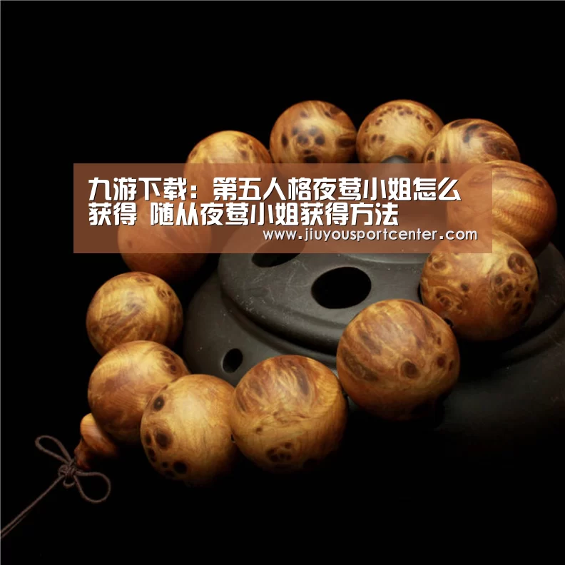 九游下载:第五人格夜莺小姐怎么获得 随从夜莺小姐获得方法(图4) 9游官网