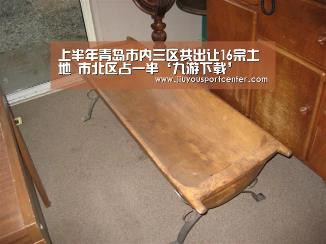 上半年青岛市内三区共出让16宗土地 市北区占一半‘九游下载’(图3) 上半年青岛市内三区共出让16宗土地 市北区占一半‘九游下载’(图3)