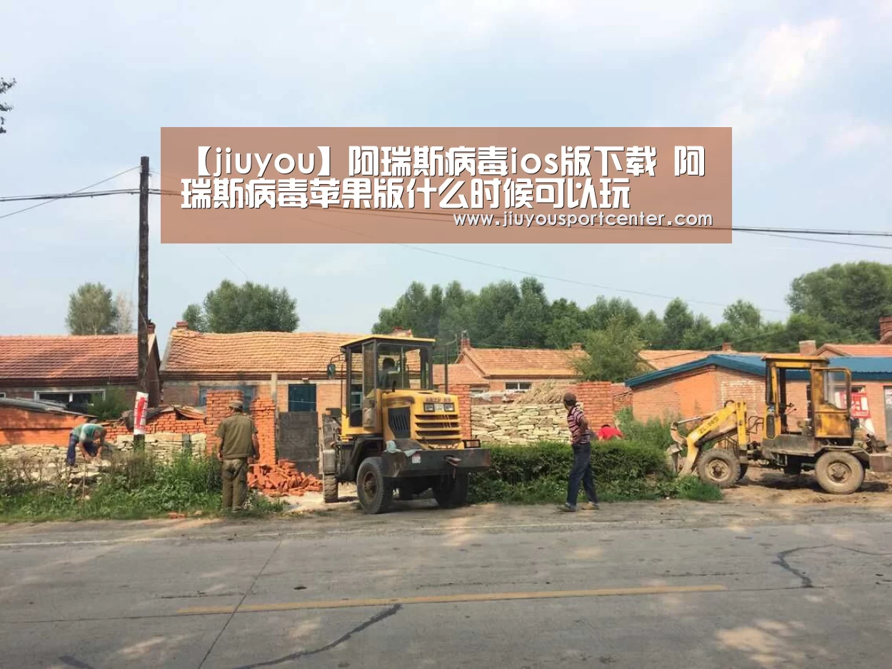 【jiuyou】阿瑞斯病毒ios版下载 阿瑞斯病毒苹果版什么时候可以玩(图1) 九游下载