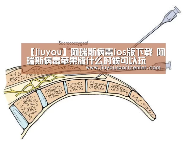 【jiuyou】阿瑞斯病毒ios版下载 阿瑞斯病毒苹果版什么时候可以玩(图3) 九游下载