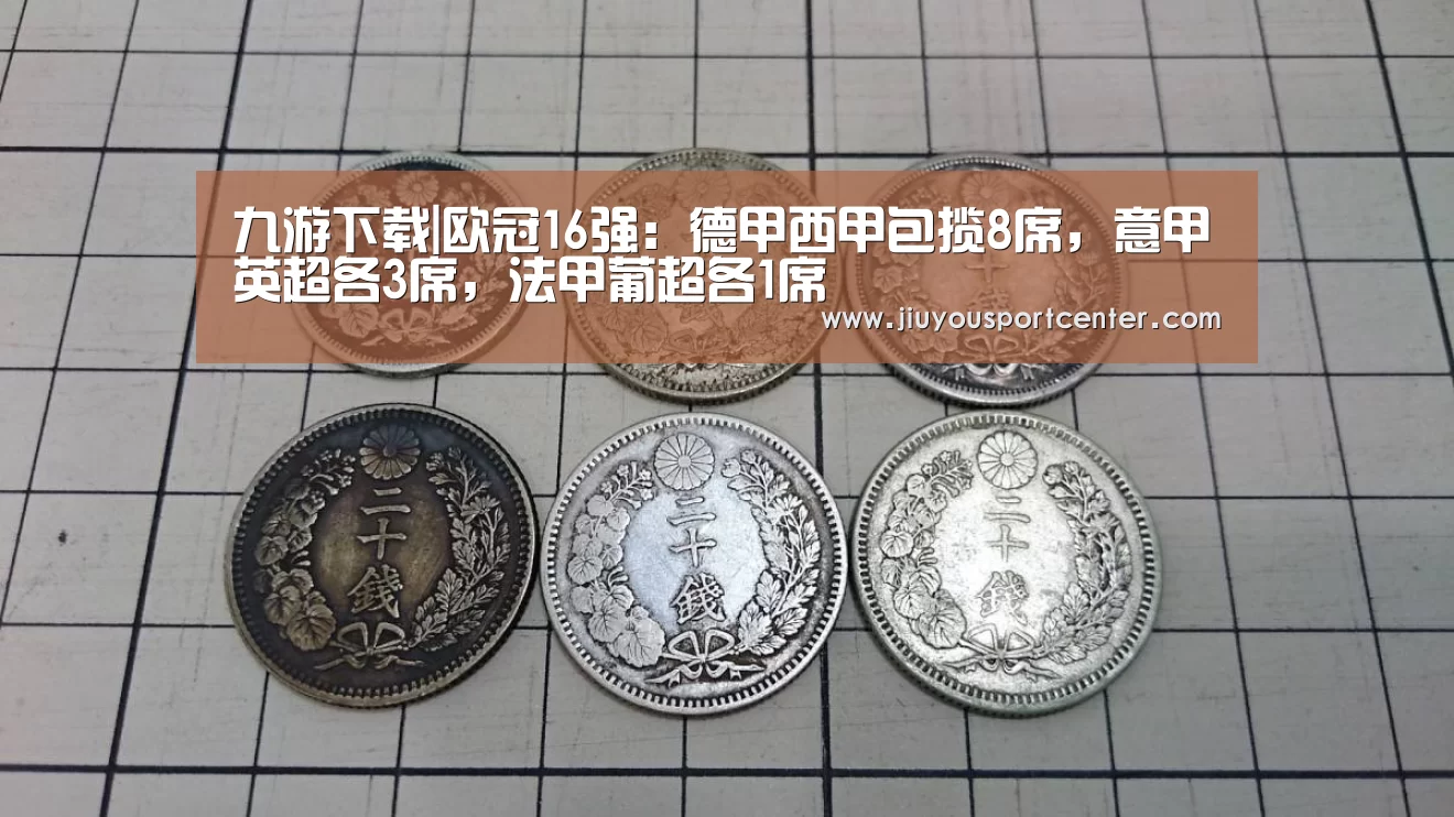 九游下载|欧冠16强:德甲西甲包揽8席,意甲英超各3席,法甲葡超各1席(图2) 九游下载