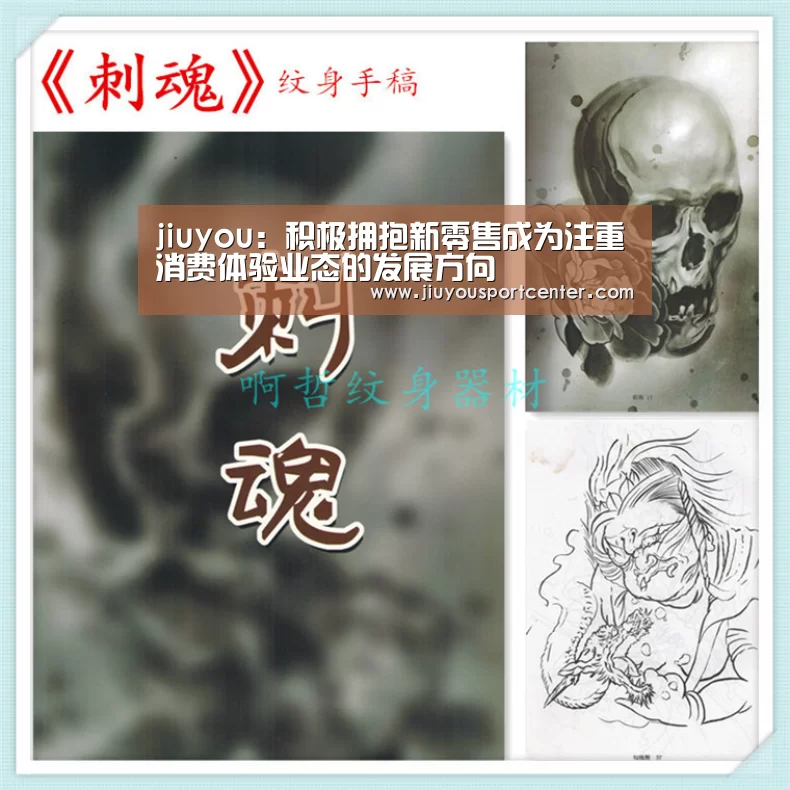 jiuyou:积极拥抱新零售成为注重消费体验业态的发展方向(图1) jiuyou:积极拥抱新零售成为注重消费体验业态的发展方向(图1)