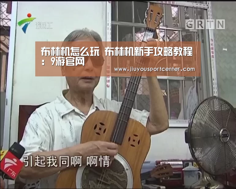 布林机怎么玩 布林机新手攻略教程:9游官网(图1) 九游下载