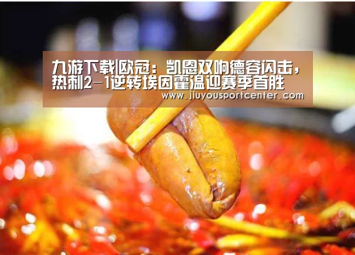 九游下载|欧冠:凯恩双响德容闪击,热刺2-1逆转埃因霍温迎赛季首胜(图1) 九游下载