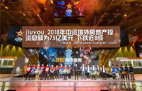 jiuyou_2018年中资境外房地产投资总额为75亿美元 下跌近8成(图2) 9游官网