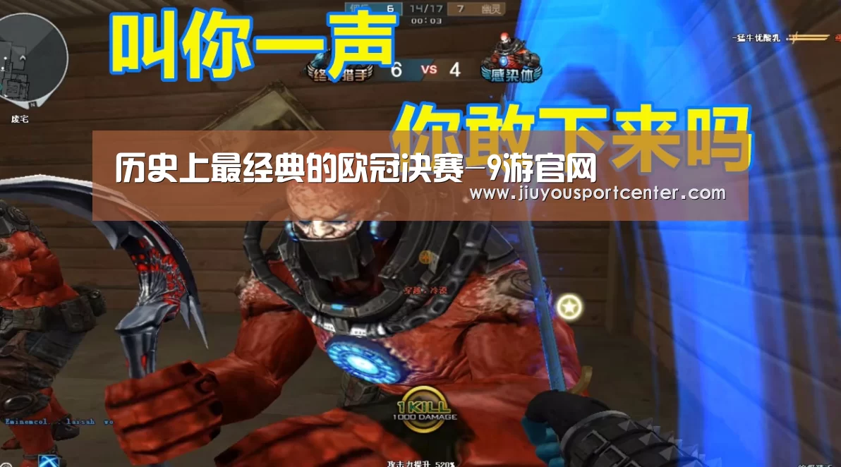 历史上最经典的欧冠决赛-9游官网(图3) 历史上最经典的欧冠决赛-9游官网(图3)