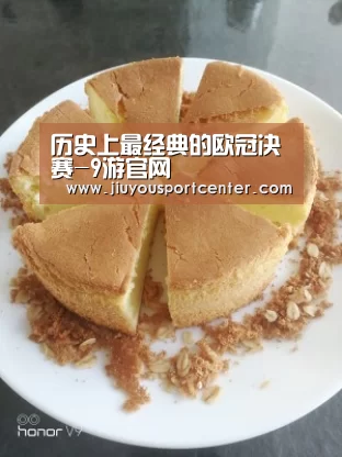 历史上最经典的欧冠决赛-9游官网(图1) 九游下载
