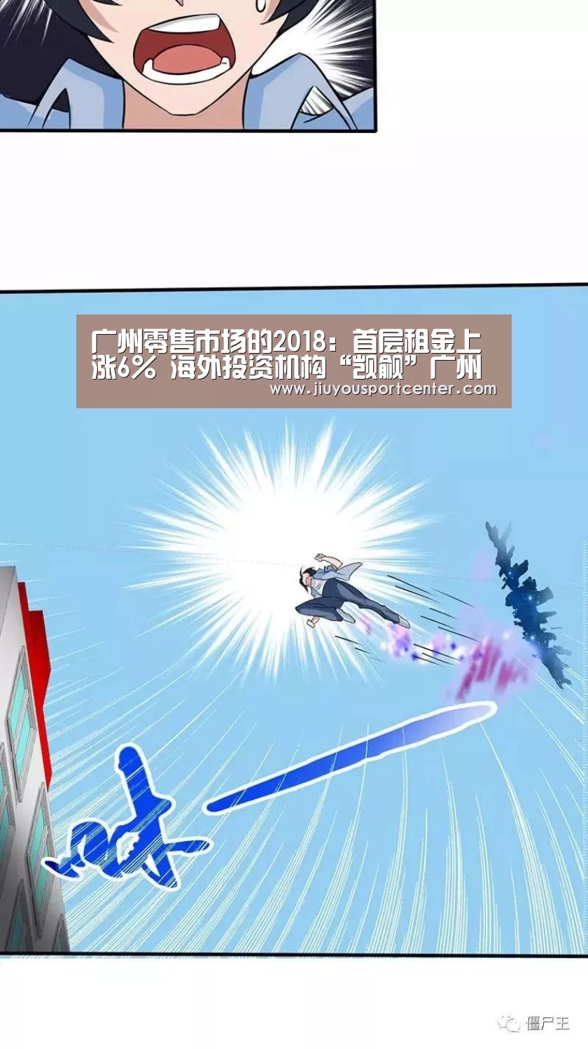 广州零售市场的2018：首层租金上涨6% 海外投资机构“觊觎”广州物业-jiuyou(图1)