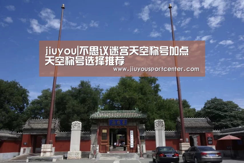 jiuyou|不思议迷宫天空称号加点 天空称号选择推荐(图3) 9游官网