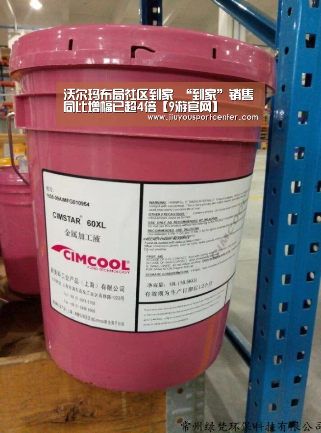 沃尔玛布局社区到家 “到家”销售同比增幅已超4倍【9游官网】(图1) 9游官网