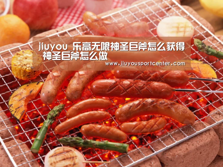 jiuyou_乐高无限神圣巨斧怎么获得 神圣巨斧怎么做(图2)